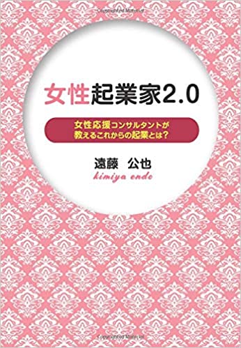 女性起業家2.0　表紙